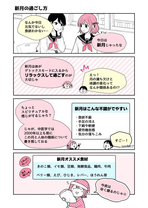 元・漢方医がJKに転生する話🌀
～新月の過ごし方編～
#漫画が読めるハッシュタグ #漢方 #中医学 #新月 