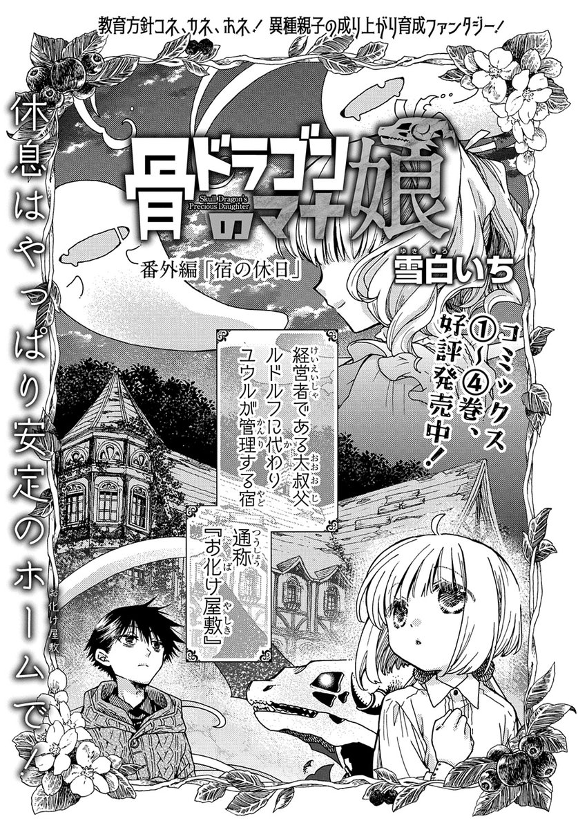 【6/5更新】
【プレミアム会員限定】
骨ドラゴンのマナ娘/雪白いち
番外編 「宿の休日」
https://t.co/yT5ShKLvGY 