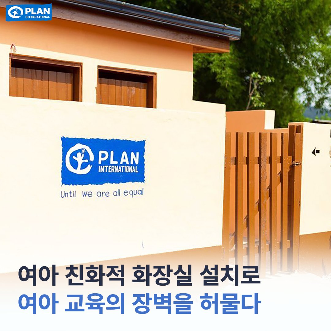 plankorea's tweet photo. #가나 코엔심 학교에 #여아_친화적 화장실이 설치되면서 소녀들은 #월경 중에도 수업에 참여할 수 있게 되었습니다.
As toilet facilities were installed in a school in Koensim, #Ghana, girls no longer have to skip classes during #menstruation.
#PLAN #플랜코리아
#WASH #IPADEV https://t.co/2LVGDqyFJ0
