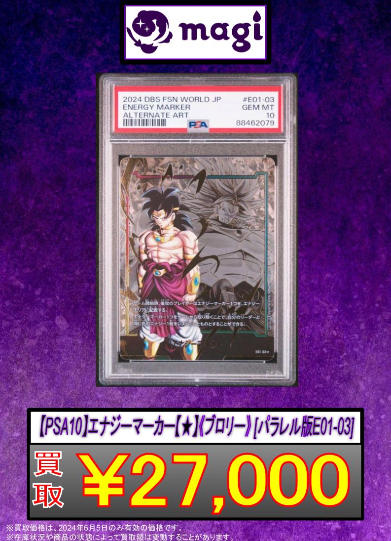PSA10 ブロリー エナジーマーカー パラレル ドラゴンボールカード 🚨#ドラゴンボールゲーム 買取速報🚨】 数量限定です🔥 ⚡️【PSA10