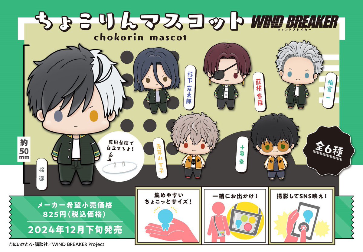 winbre8008_cham's tweet image. WIND BREAKERちょこりんマスコット

6月6日予約開始！

ご予約はこちらから
▼
animegoods.net/2024/06/04/win…