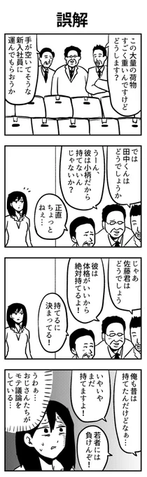 #4コマ漫画 
誤解 