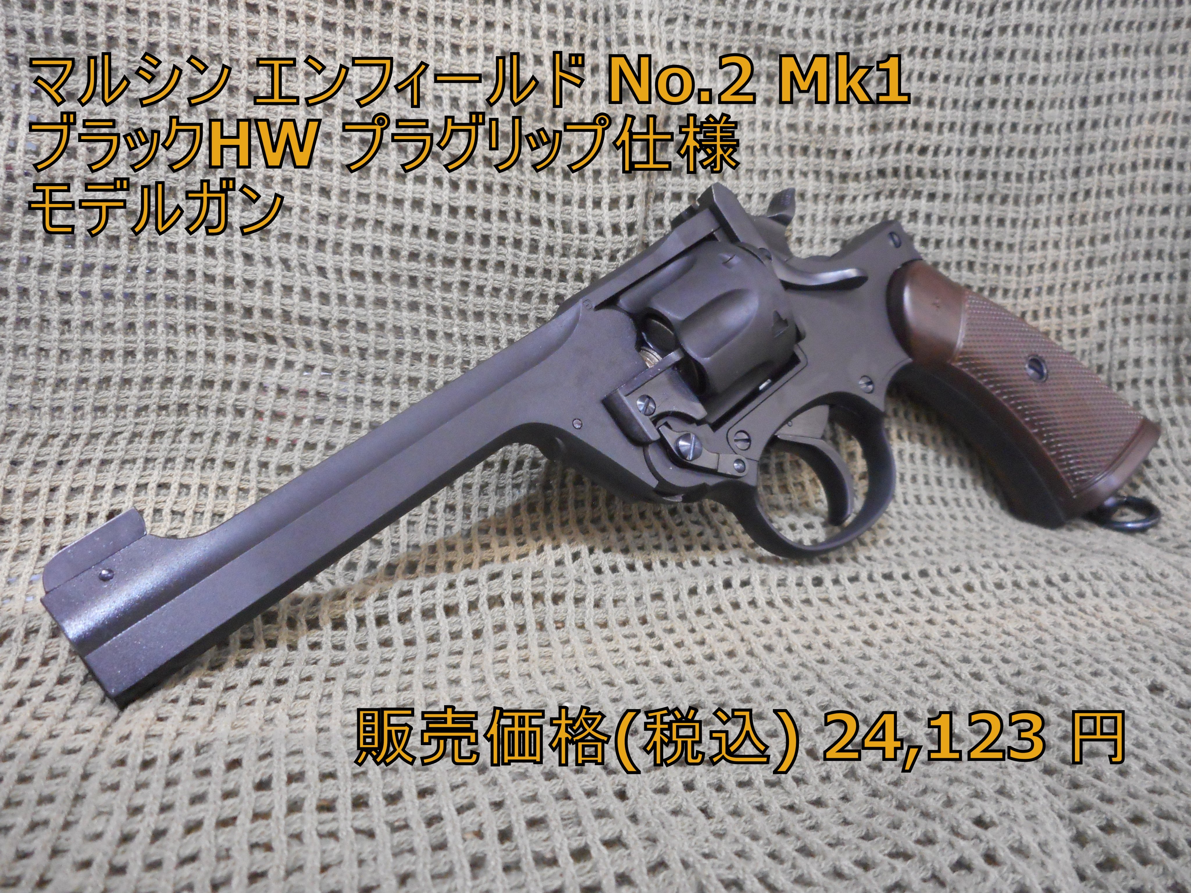 マルシンエンフィールドNo.2 Mk1 HEAVY WEIGHT
