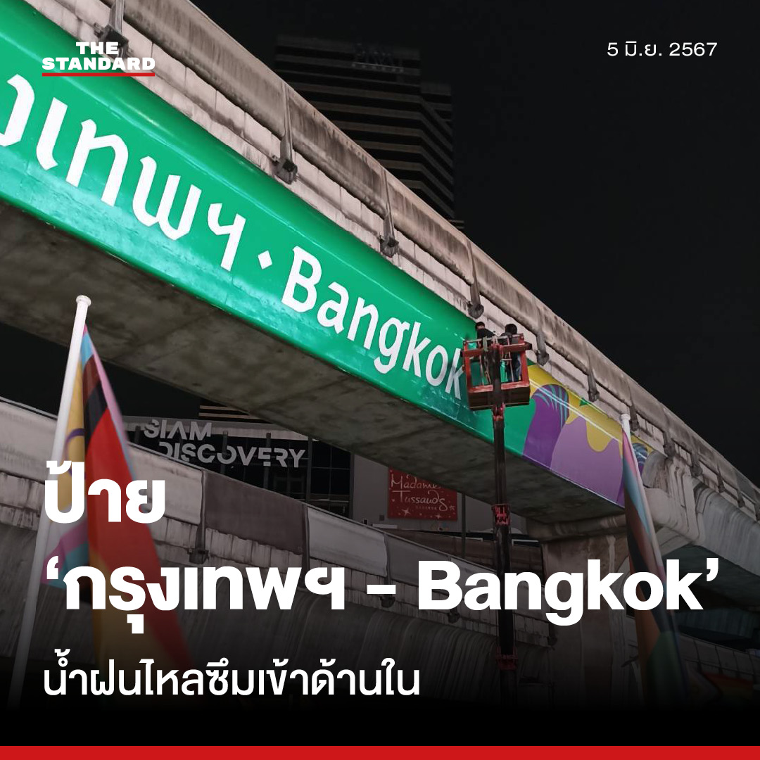 กทม. ซ่อมป้ายสติกเกอร์ ‘กรุงเทพฯ – Bangkok’ แยกปทุมวัน เหตุจากน้ำฝนไหลซึมเข้าด้านใน

thestandard.co/bangkok-repair…