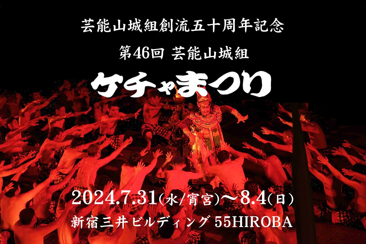 yamashirogumi's tweet photo. 2024年もやります！ケチャまつり！
7月31日〜8月4日の5日間です。今年は山城組創流50周年の記念すべき年。これまでとは別次元のまつりをお届けします✨

▼ケチャまつり
https://t.co/ncpnPURhqd

▼祭り仲間大募集（ケチャ稽古申し込みフォームはこちら）
https://t.co/qLiOcRhtmM https://t.co/nn4BBNwmoK
