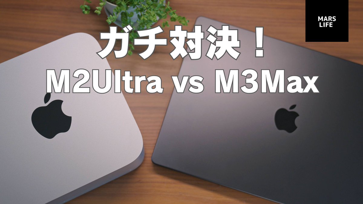 MacbookPro M3Max購入！
MacStudio M2Ultraと比べてみました

    youtu.be/5UK2K_0G0ss