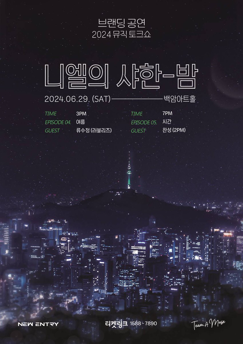 니엘, 브랜딩 공연 ‘니엘의 샤한 밤’ 6월 29일 개최!
2PM 찬성·러블리즈 류수정 스페셜 게스트 참석 확정!
니엘의 특별한 ‘뮤직 토크쇼’ 열린다! 뜨거운 ‘여름’ 함께하는 달콤한 ‘시간’!

[사진제공: 뉴엔트리]

#니엘 #NIEL #틴탑 #TEENTOP