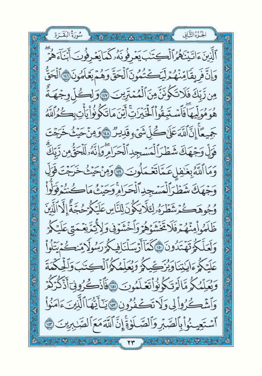 تذكير لقراءة سورة البقرة تطبيقاً لقول الرسول ﷺ "اقرأوا سورة البقرة فإن أخذها بركة وتركها حسرة ولا تستطيعها البَطَلة".

اللهم أرزقنا فضلها وبركتها وافتح لنا بها أبواب الخير والرزق والسعادة واجعل هذه الصفحة صدقة جارية لي ولوالدي واهلي ومن قام بنشرها من بعدي.

سورة البقرة- صفحة ٢٢