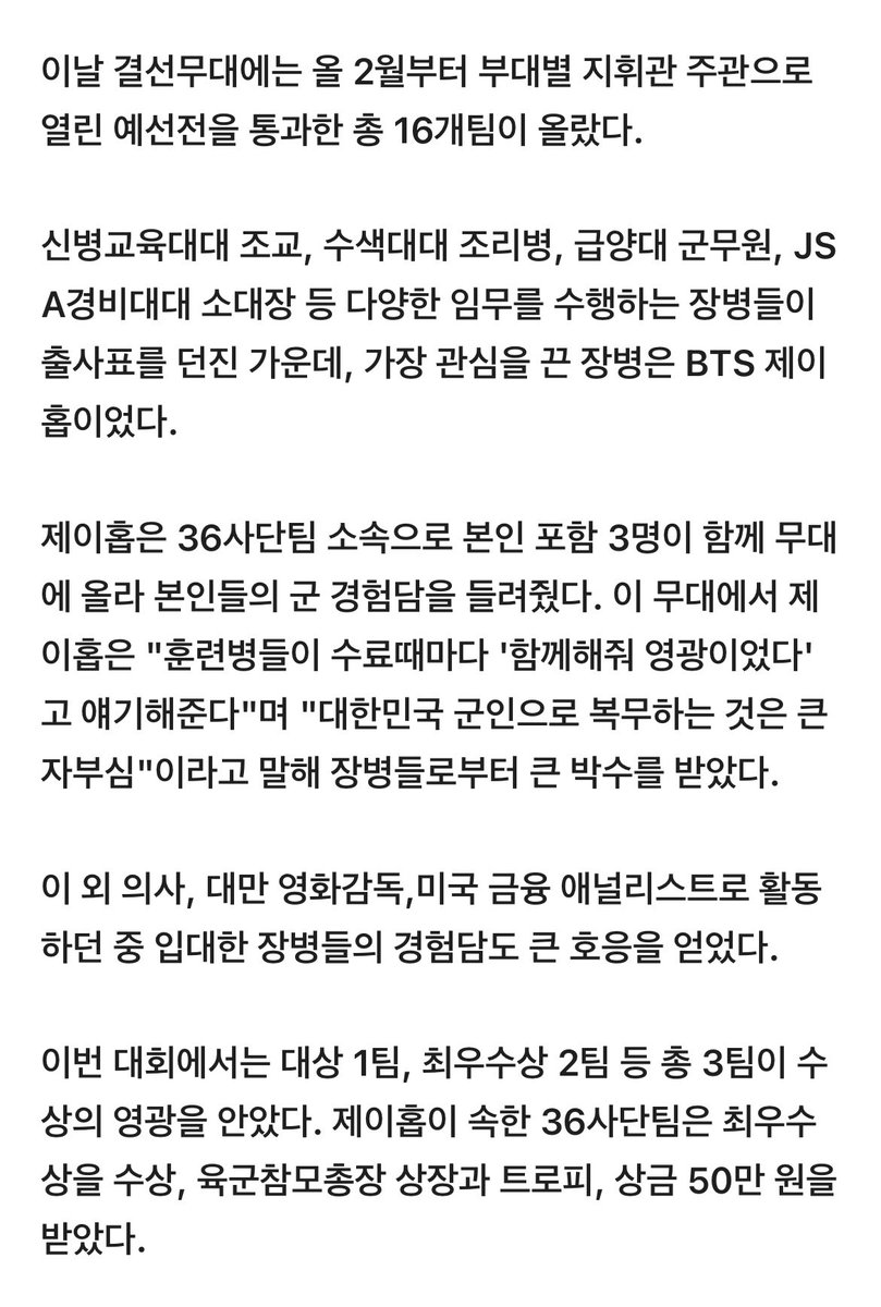 [단독]BTS #jhope, 군 경험담 발표해 최우수상 탔다
🔗v.daum.net/v/202406050648…

• 육군, 4일 '강한 전사, 육군! 발표 경연대회' 진행
• 제이홉, 36사단팀 소속으로 결선 무대 올라
• '대한민국 군인으로 복무하는 것 큰 자부심'