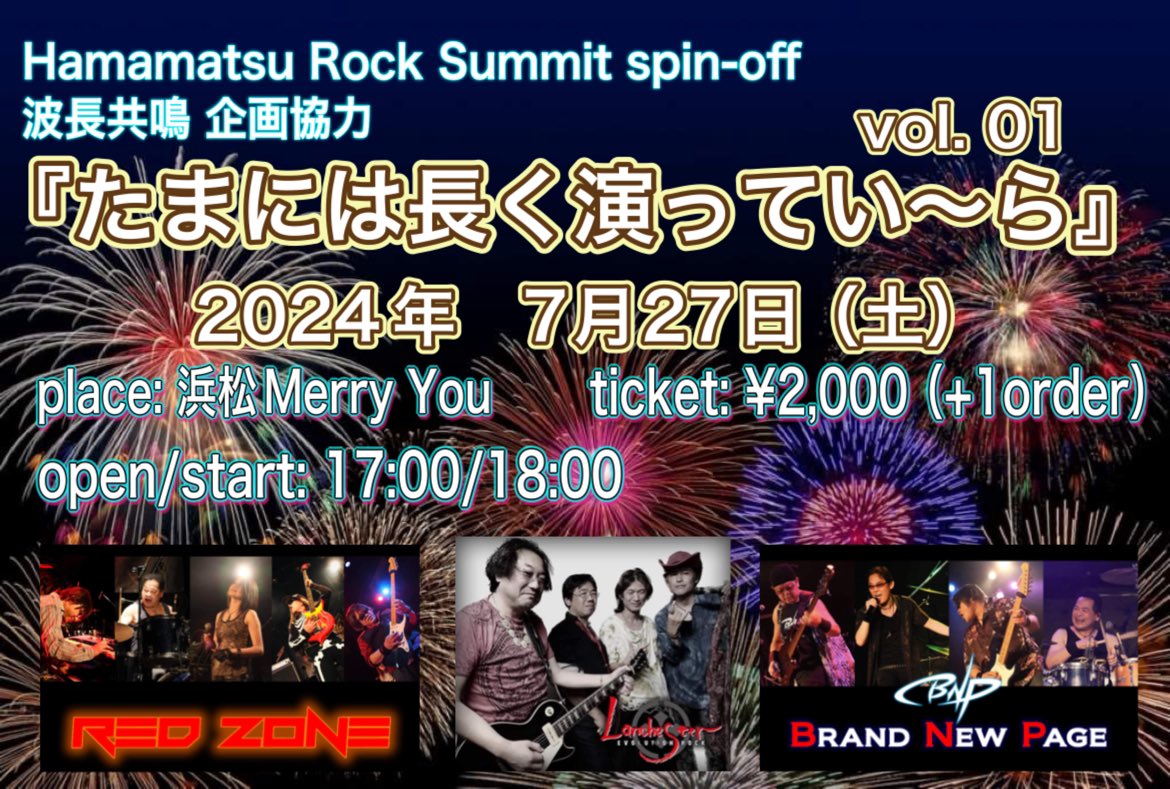 HamamatsuRock's tweet image. 7月のHRS関連ライブは、7/14（日）の夏祭りとコレ！

　☆ 7/27（土）「たまには長く演ってい〜ら　vol.01」

浜松Merry Youで開催です。
( ´ ▽ ` )ﾉ
よろしくお願いします！！

#Red Zone
#Lanchester
#Brand New Page
#波長共鳴
#HRS
#浜松ロックサミット
#Merry You
#ロック
#ライブ
#浜松市