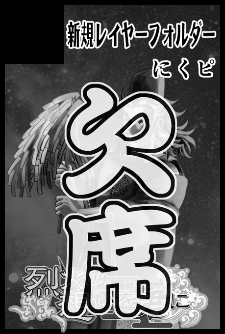 6/30ジュンブラ烈火、P69aでスペースいただきましたが諸事情につき欠席します。
次回のサークル参加予定は12/8コミライ名古屋・愛の心燃、2025/1/12インテ烈火です!
JB原稿レースから早くも脱落して低みの見物ですが通販戦争がんばり申す💪😄 