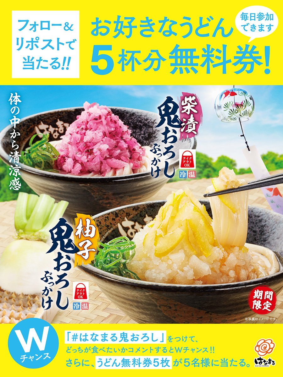 ＃鬼おろし ぶっかけ 期間限定発売中⋆⭐️⋆
／
フォロー＆リポストで
お好きな #うどん 無料券5枚が
14名様にその場で当たる✨
＼

1⃣本アカウントをフォロー
2⃣本投稿を6/16 11:59迄にリポスト
3⃣当選者にその場で💌届きます❣

Wチャンス❤️
#はなまる鬼おろし をつけてどちらが食べたいかコメント