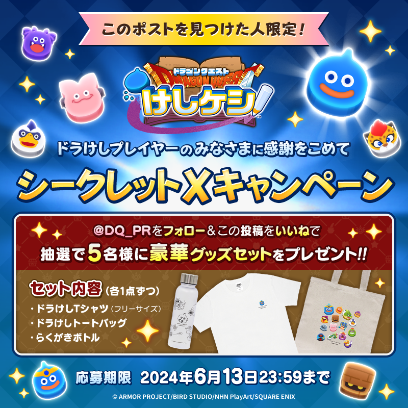 DQ_PR's tweet photo. 【このポストを見つけた人限定㊙️】
#ドラけし プレイヤーのみなさまに感謝をこめて
シークレットXキャンペーン✨

抽選で5名様に豪華グッズセットをプレゼント🎁
奮ってご応募ください☺️

▼応募方法
①@DQ_PR をフォロー
②この投稿を「いいね」

▼応募期限
6/13(木)23:59まで https://t.co/Qhmg62M2lc