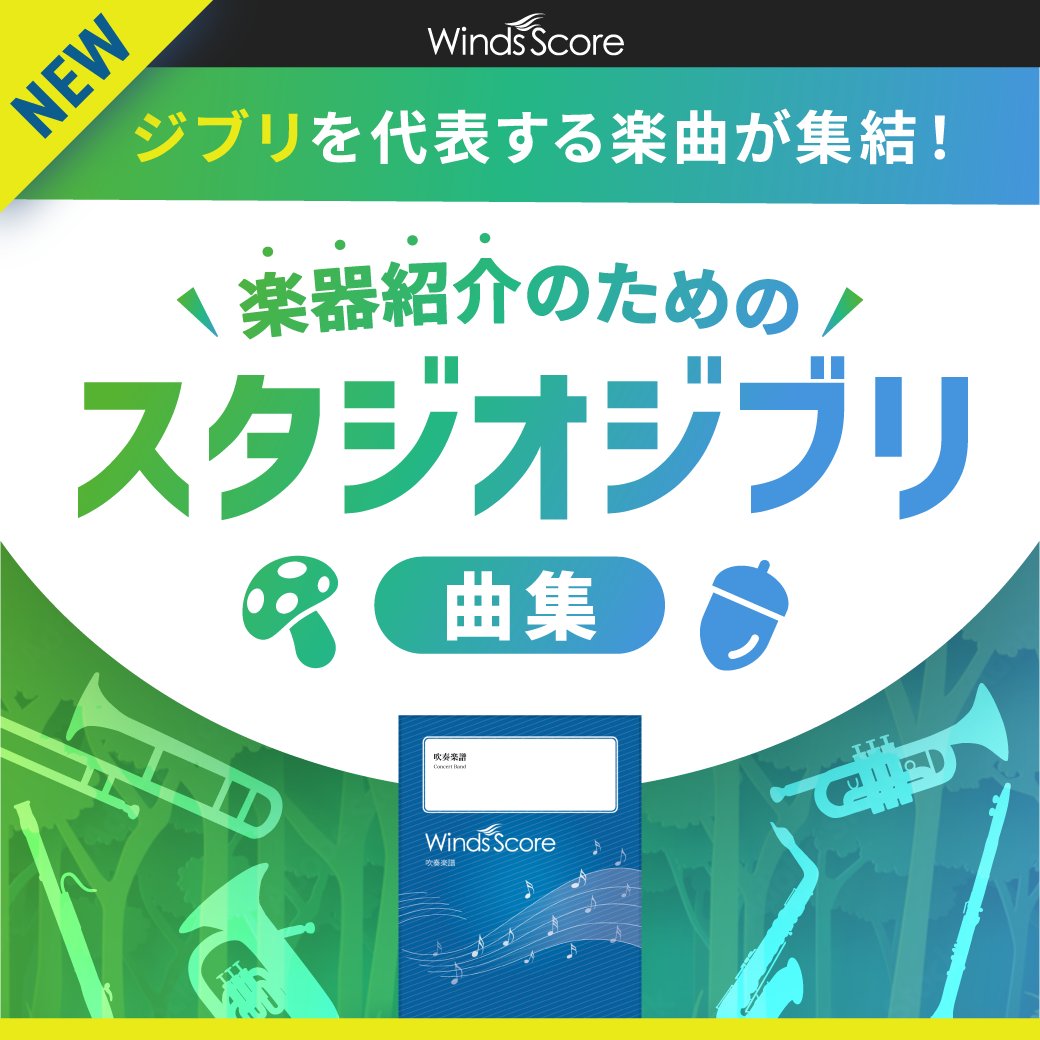 Winds Score ウインズスコア楽器紹介のためのスタジオジブリ曲集