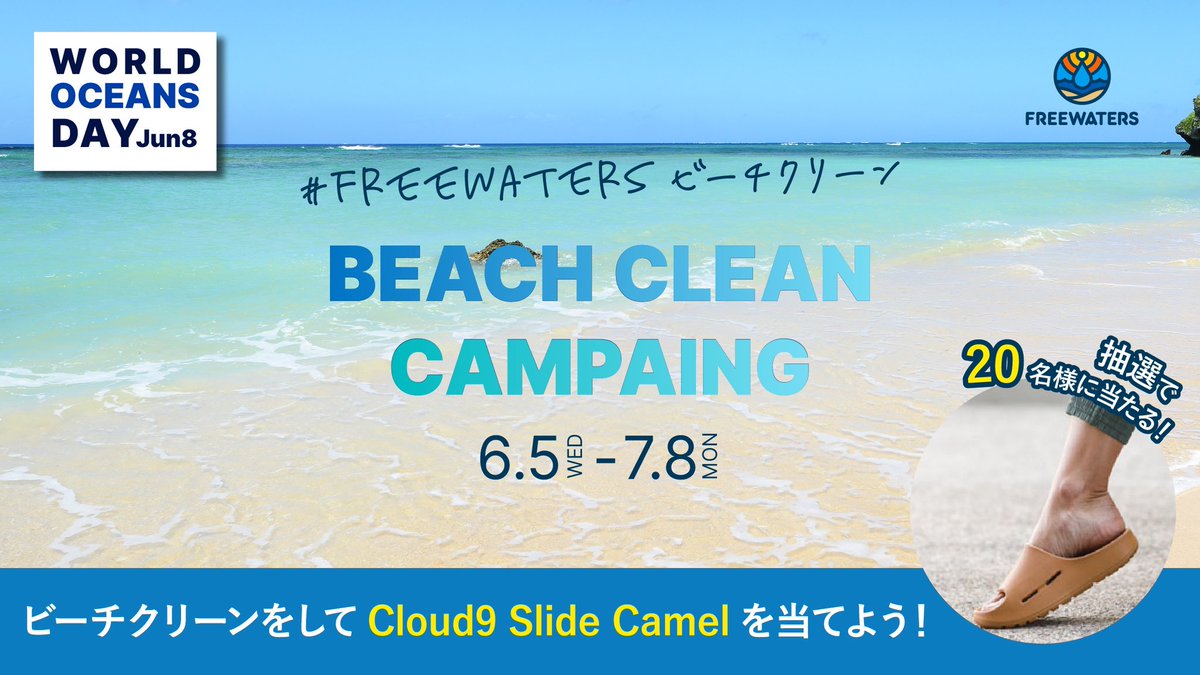 Freewaters_jp's tweet photo. ビーチクリーン🏖️をしてCloud9 Slide Camelを当てよう！！

●応募方法●
①このアカウントをフォロー
②このキャンペーン投稿を引用リポストする形で
「ビーチクリーンをした写真」と
「#freewatersビーチクリーンキャンペーン」のハッシュタグをつけて投稿

※Instagramも同時開催

#プレゼント企画 https://t.co/wOdY8eSBlv