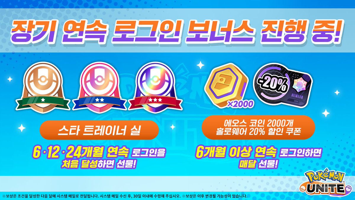 장기 연속 로그인 보너스 진행 중! 6개월 이상 매달 1번이라도 로그인한 트레이너에게는 에오스 코인이나 할인 쿠폰을 선물합니다! 추가로  6개월, 12개월, 24개월 연속으로 로그인한 트레이너에게는 특별한 