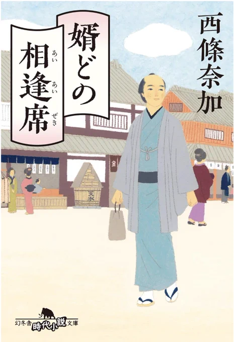 婿どの相逢席 西條奈加さん作
幻冬舎文庫
デザイン:鈴木久美さん
6月6日発売
単行本での装画をこちらでも採用いただきました。 