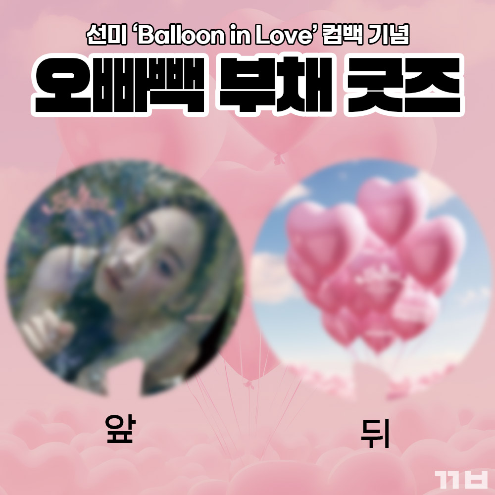 OPPABACK's tweet image. 선미 ‘Ballon in Love’ 컴백 기념 부채 굿즈
🎈💜Coming Soon

#SUNMI #선미
#Balloon_in_Love #OPPABACK #오빠빽