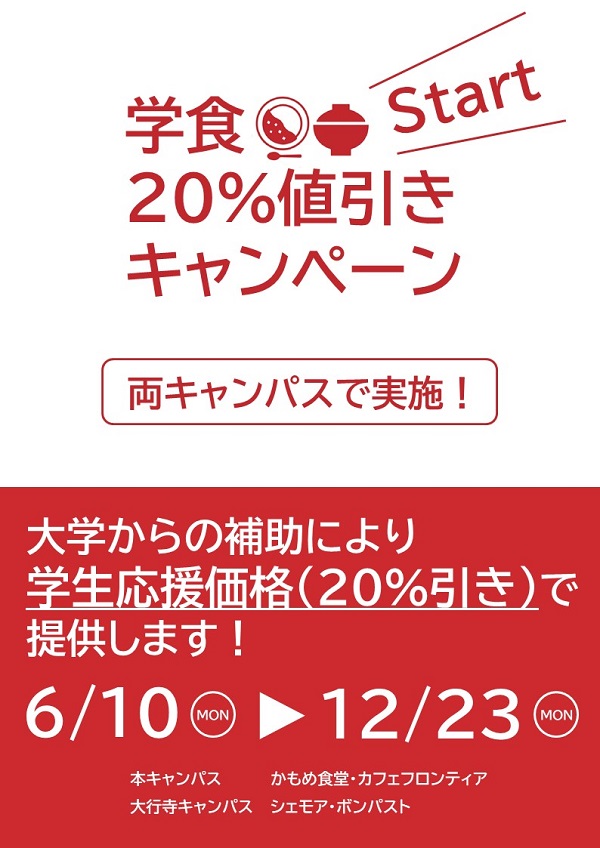 HAKUOH_univ's tweet photo. 【在学生へ】
学食２割引きキャンペーンを来週から実施します。
#白鷗大学 #白鴎大学 #学生応援 https://t.co/4WifS7WDhX