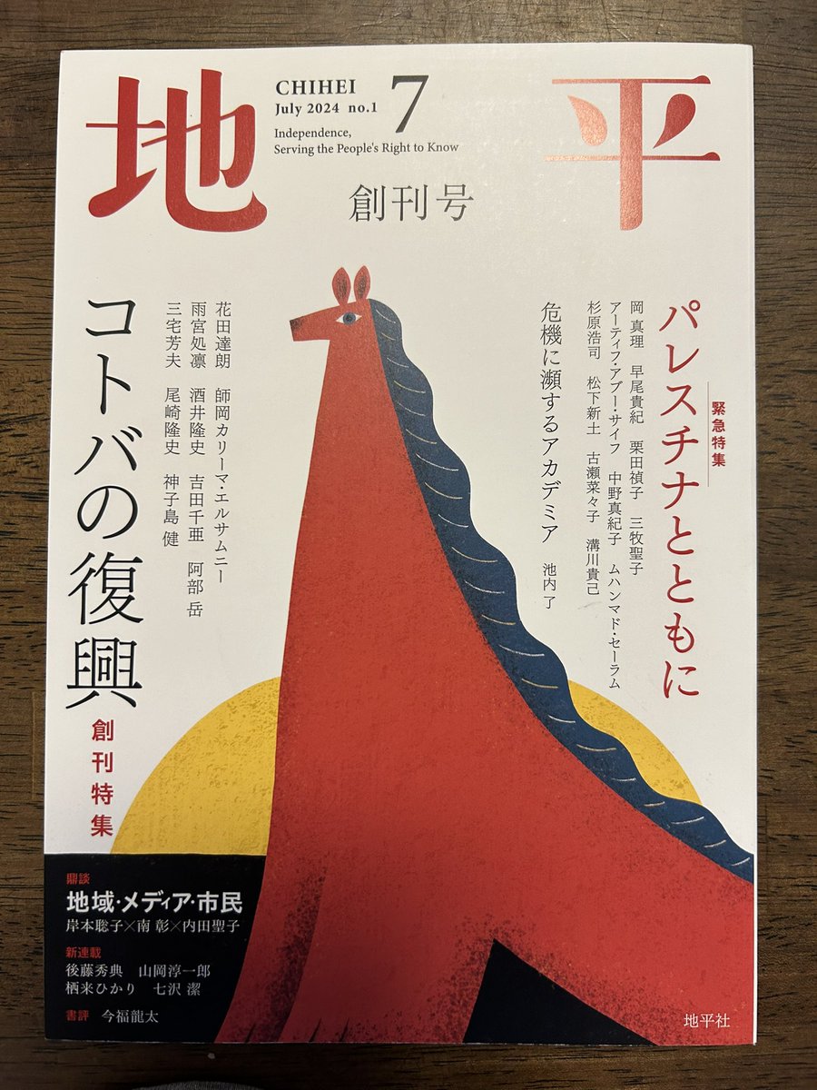 月刊『地平』本日発売です！
憲法の原則に関わる問題なのにメディアで報じられることが少ない昨今、日本の出版は、新聞や放送ができないこと、やらないことを積極的にしようということが特性である。
市民の知る権利に応じ、知りたいことを出版する権利を実行する地平社に期待したい。
#隆祥館書店