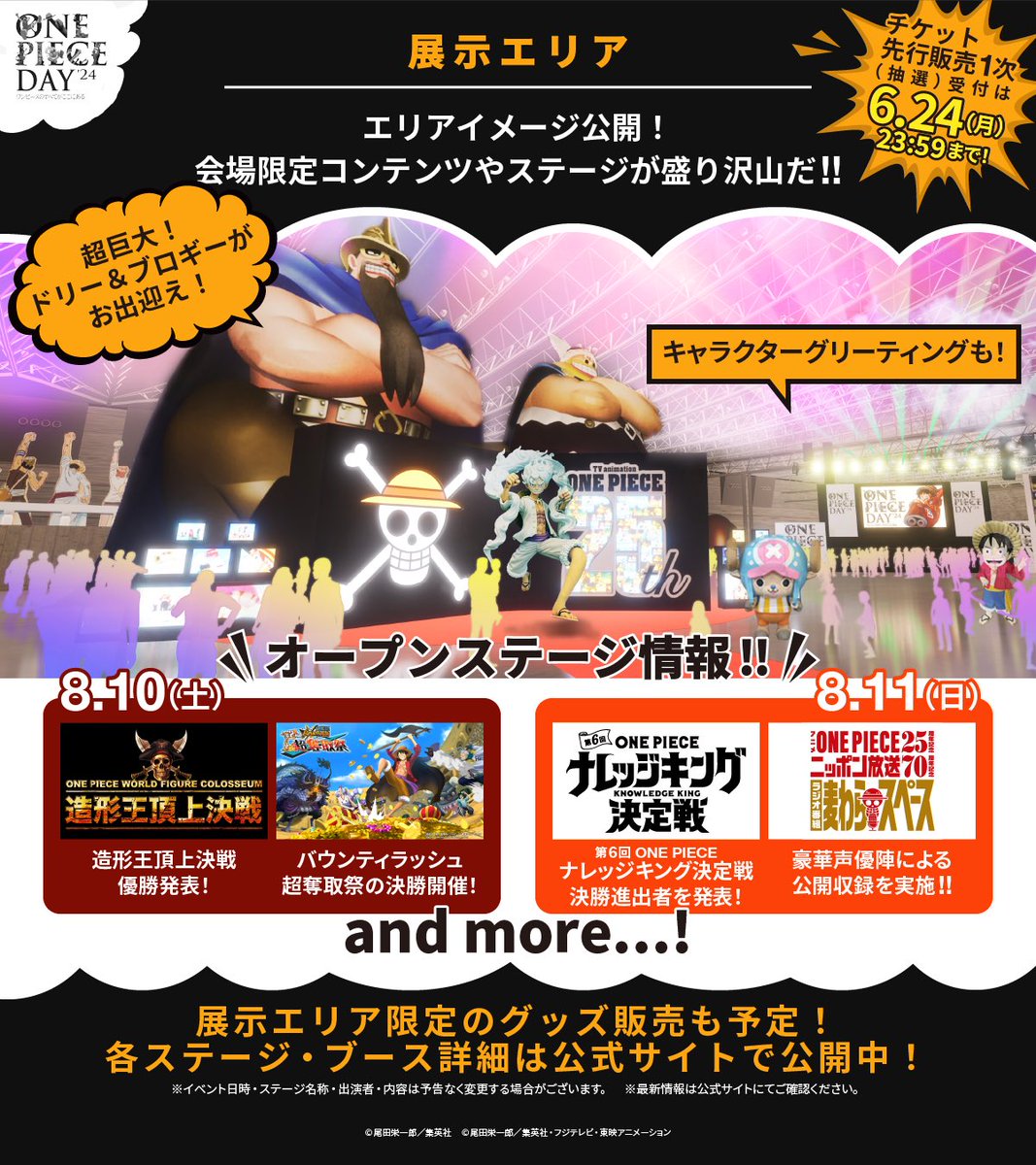 速報】 #ONEPIECEDAY '24続報解禁！ ドリー＆ブロギーの巨大バルーンが