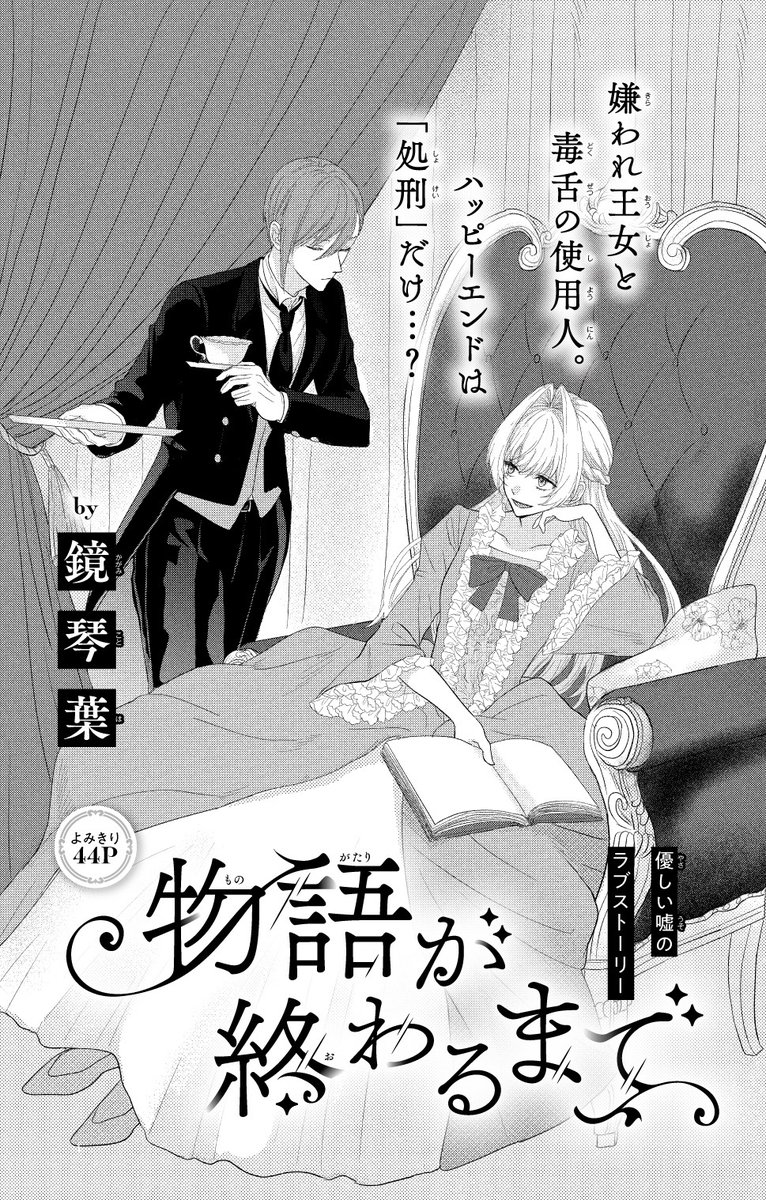 【#花とゆめ 13号好評発売中!】
よみきり44P
「#物語が終わるまで」#鏡琴葉

優しい嘘のラブストーリー

嫌われ王女と毒舌の使用人。
ハッピーエンドは
「処刑」だけ…? 