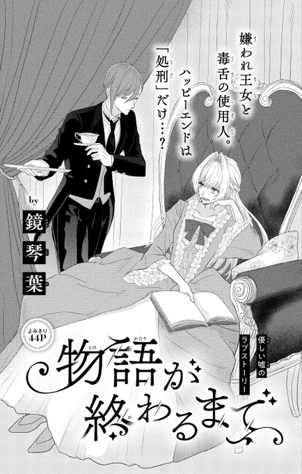 【#花とゆめ 13号好評発売中!】
よみきり44P
「#物語が終わるまで」#鏡琴葉

優しい嘘のラブストーリー

嫌われ王女と毒舌の使用人。
ハッピーエンドは
「処刑」だけ…? 