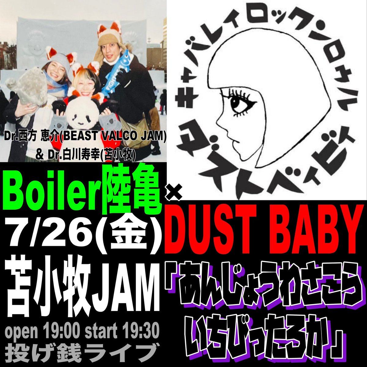 BoilerRIKUGAME's tweet photo. 次回ライブ告知！
北海道行きます！

7/26(金)
苫小牧JAM

Boiler陸亀×DUST BABY
2マン投げ銭ライブです！

open 19:00 start 19:30

Dr.は
西方 恵介(BEAST VALCO JAM)さん
最高のドラム叩いてくれます！

予約📩
https://t.co/7d5Sp1CI3F https://t.co/Azr7HvoC3p