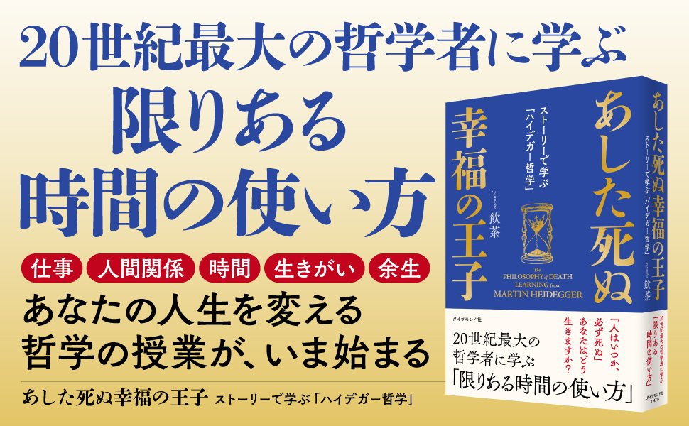 【新刊】世界一、いや史上最強にわかりやすいハイデガー入門書を書きました。飲茶本史上、最高傑作！多くの人に読んでもらいたいです！あした死ぬなら、あなたはどう生きますか？

『あした死ぬ幸福の王子 ストーリーで学ぶハイデガー哲学』 amzn.to/3KvMm4i