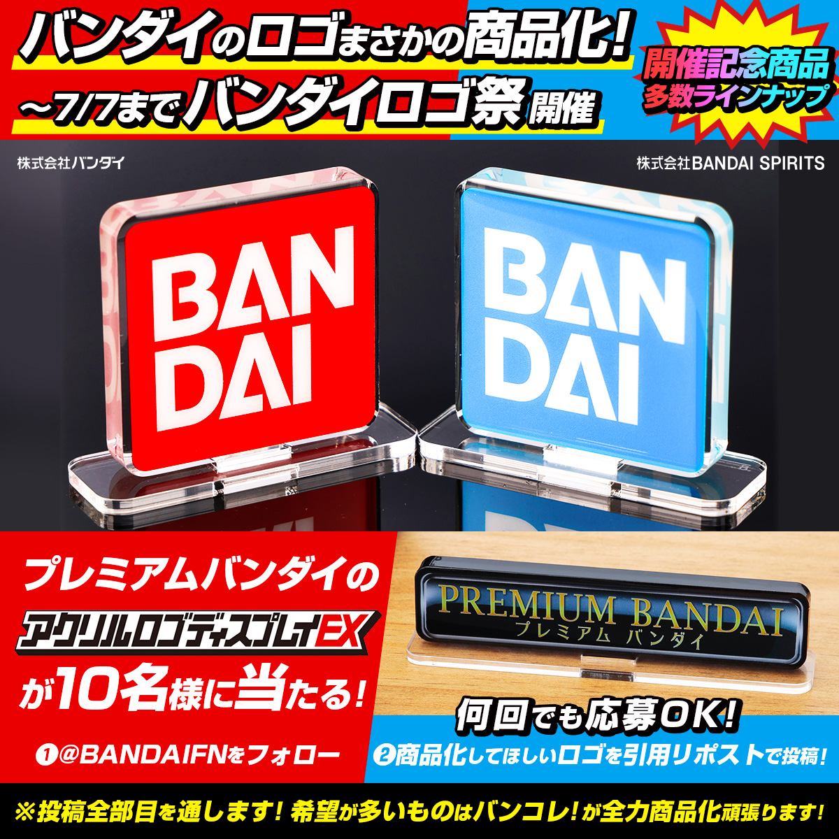 BANDAIFN's tweet photo. ＼6/5は ロゴマークの日／
🟥バンダイロゴがまさかの商品化！🟦

▼アクリルロゴディスプレイEX一覧
https://t.co/aDLlPYiQQ4

#バンダイロゴ祭り 開催!!　📢応募は7/7まで
⇒ 非売品のプレバンアクロゴを抽選で #プレゼント 🎁

1️⃣@BANDAIFN をフォロー
2️⃣本ポストに引用リポストで＜商品化してほしいロゴ＞を投稿(何回でもOK！)

商品化要望が多いロゴ、商品化に最適と判断したロゴは
バンコレ！が全力で！商品化頑張ります！💪

引用リポストの投稿は！
商品開発担当者が！

す　べ　て　！

目を通します！👀
（※非公開アカウントは除く）

#バンダイロゴ祭り

＝＝＝＝＝＝＝
▼アクリルロゴディスプレイEX　バンダイ/BANDAI SPIRITS（全2種）
https://t.co/zJvgucUNkH
2024年6月5日（水）12時より受注開始！
ご注文は7月7日（日）23時まで
＝＝＝＝＝＝＝

▼応募規約…必ずご確認のうえご参加ください
https://t.co/4QKKSlwIeG

※本キャンペーンは既存のロゴではない新たなお客様独自のロゴを募集するものではありません。
※第三者の権利を侵害する、またはそのおそれのある画像、動画等の投稿はお控えください。
※商品化を約束するものではありません。

#バンダイ
#BANDAISPIRITS
#プレミアムバンダイ
#プレバン
#キャンペーン