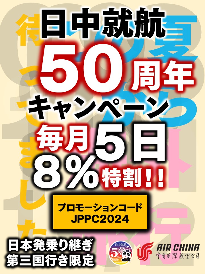 さあ、始まりました！「日中就航50周年特割キャンペーン」 日本
