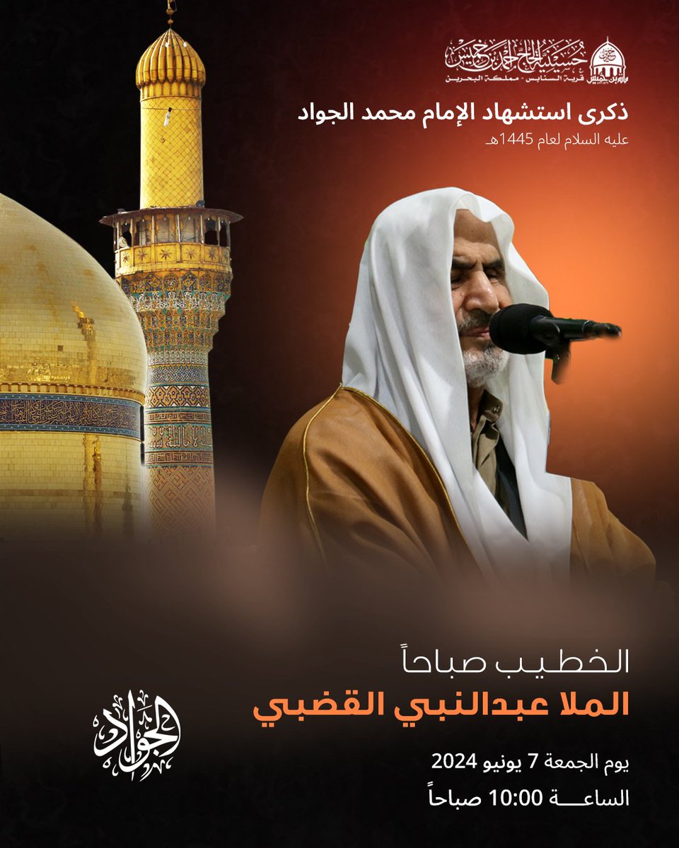 mbinkhamis's tweet photo. مجالس الخطابة في ذكرى استشهاد الإمام محمد الجواد عليه السلام لعام 1445هـ/2024م https://t.co/qHKjTsaGzo