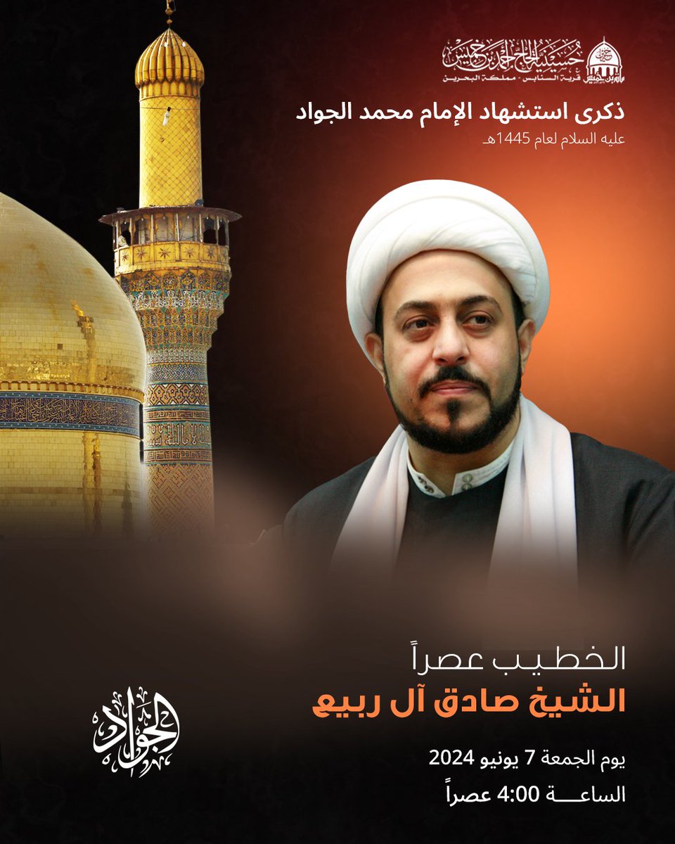 مجالس الخطابة في ذكرى استشهاد الإمام محمد الجواد عليه السلام لعام 1445هـ/2024م