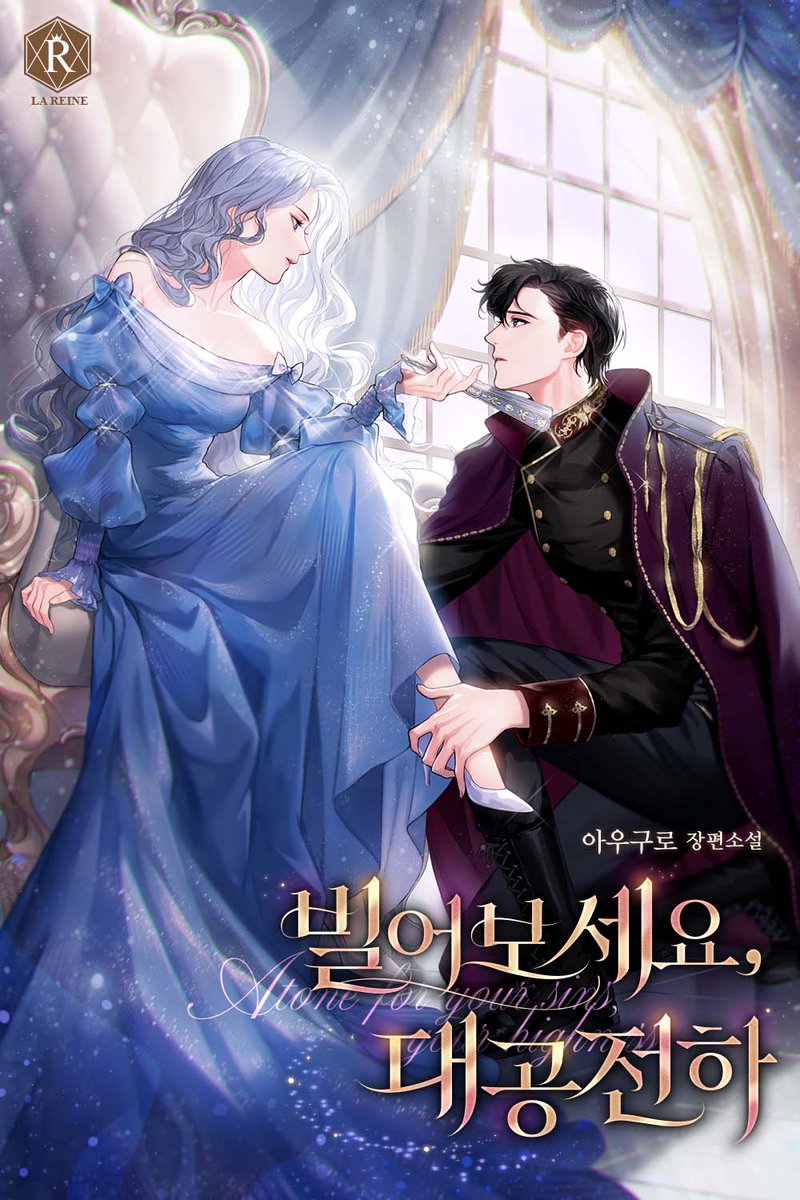 DW_Romance's tweet image. ❄️&amp;lt;빌어보세요, 대공 전하&amp;gt; 연재❄️

칼리어드 퀸턴.
그가 정치적인 목적 때문에 제게 접근했다는 사실을 로쉐도 잘 알았다.
그러나.

“제가 소백작의 마음에 들기 위해 수작을 부리고 있다는 것을 말입니다.”
“수…….”

수작?
왠지 이 남자, 하는 짓이 퍽 요망하다. 
naver.me/5z5q3yiM