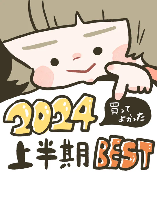 2024年買ってよかったBEST
まとめました✍
厳選🔥良いものばかりだよ!
楽天スーパーセールの参考にぜひー! 