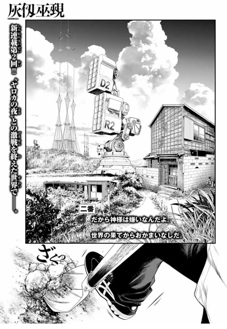 \\早くも大反響続々!//
大暮維人オリジナル新連載『灰仭巫覡』2番
今日発売のマガジンに載っています‼️

【超増46Pで掲載! 】
"ヤロカの夜"との激戦を終えた世界でーー。

マガポケでも無料公開中!
▶️ https://t.co/J8v2eCZ2ys
#カイジンフゲキ 