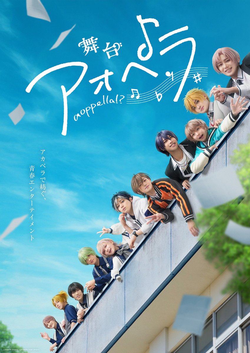 aoppella_stage's tweet photo. ／⋰
📢メインキャスト解禁
　 メインビジュアル＆キャラクタービジュアルも公開
＼⋱
2024/11/8(金)～11/17(日) 
東京・シアターHにて上演🎵

公式HP▶https://t.co/2bjGbphIgk

📀原作CD「#アオペラ -#aoppella!?- 6」に封入されている抽選応募券にてチケット最速先行実施

#舞台アオペラ #ペラステ https://t.co/8UbxRO50PB