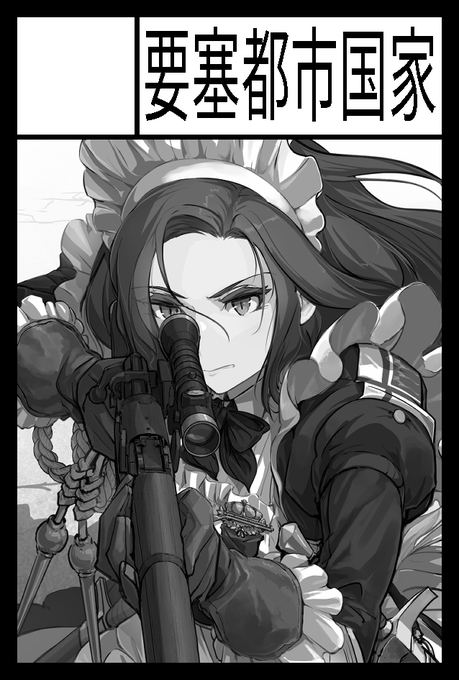 コミティア149申し込みました。だいぶ久しぶりとなってしまいましたが、狙撃手メイドのイラストまとめ的なものを予定です。 
