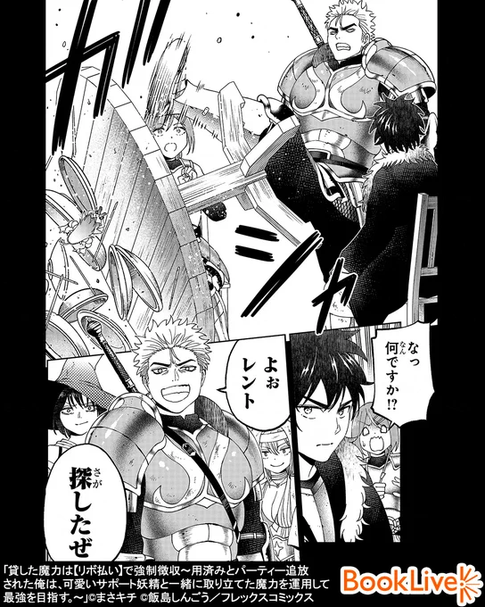 自分を追放した元仲間達から、貸した魔力を【リボ払い】で回収する話(1/5)

無料で試し読み↓
https://t.co/ETGSgdYSlP

#追放 #リボ払い
#漫画が読めるハッシュタグ #漫画 