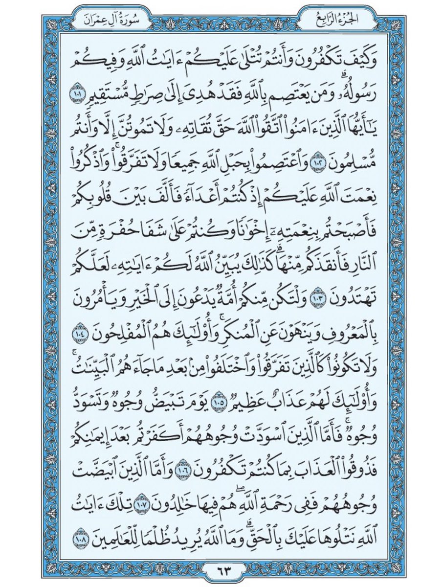 صفحة من القران يومياً
كفيلة بأن تبعدك عن هجره 
واتكفل انا بتنزيلها يوميا إن شاء الله 
من الآية ١٠١ الى الآية ١٠٨ من سورة ال عمران