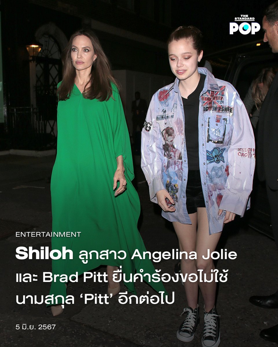 ลูกสาวของ Angelina Jolie และ Brad Pitt ที่มีชื่อเต็มว่า Shiloh Nouvel Jolie-Pitt ยื่นคำร้องเพื่อยุติใช้นามสกุล ‘Pitt’ เป็นที่เรียบร้อยแล้ว

thestandard.co/brad-pitt-and-…

#Shiloh
#AngelinaJolie
#BradPitt