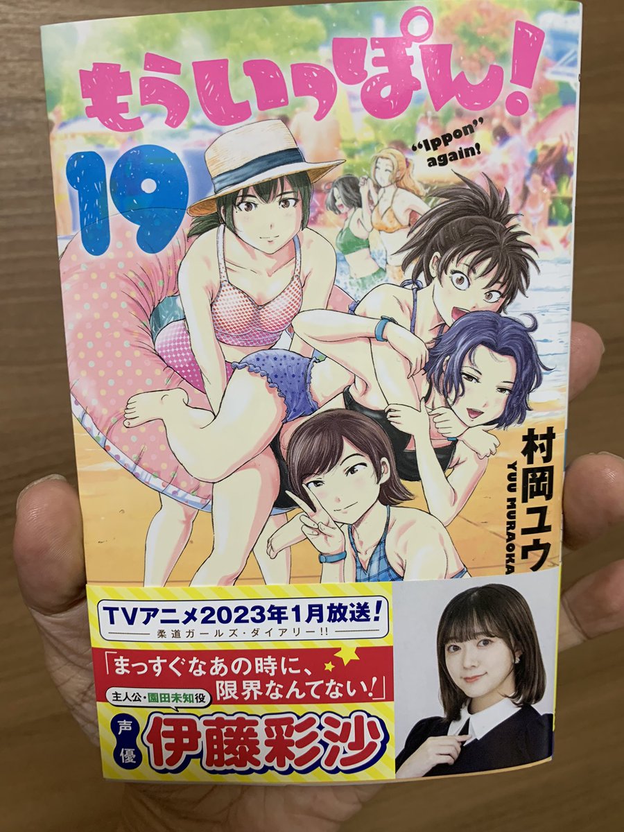 19巻。 アニメ放送時期もついに発表され、主演の伊藤彩沙さんから