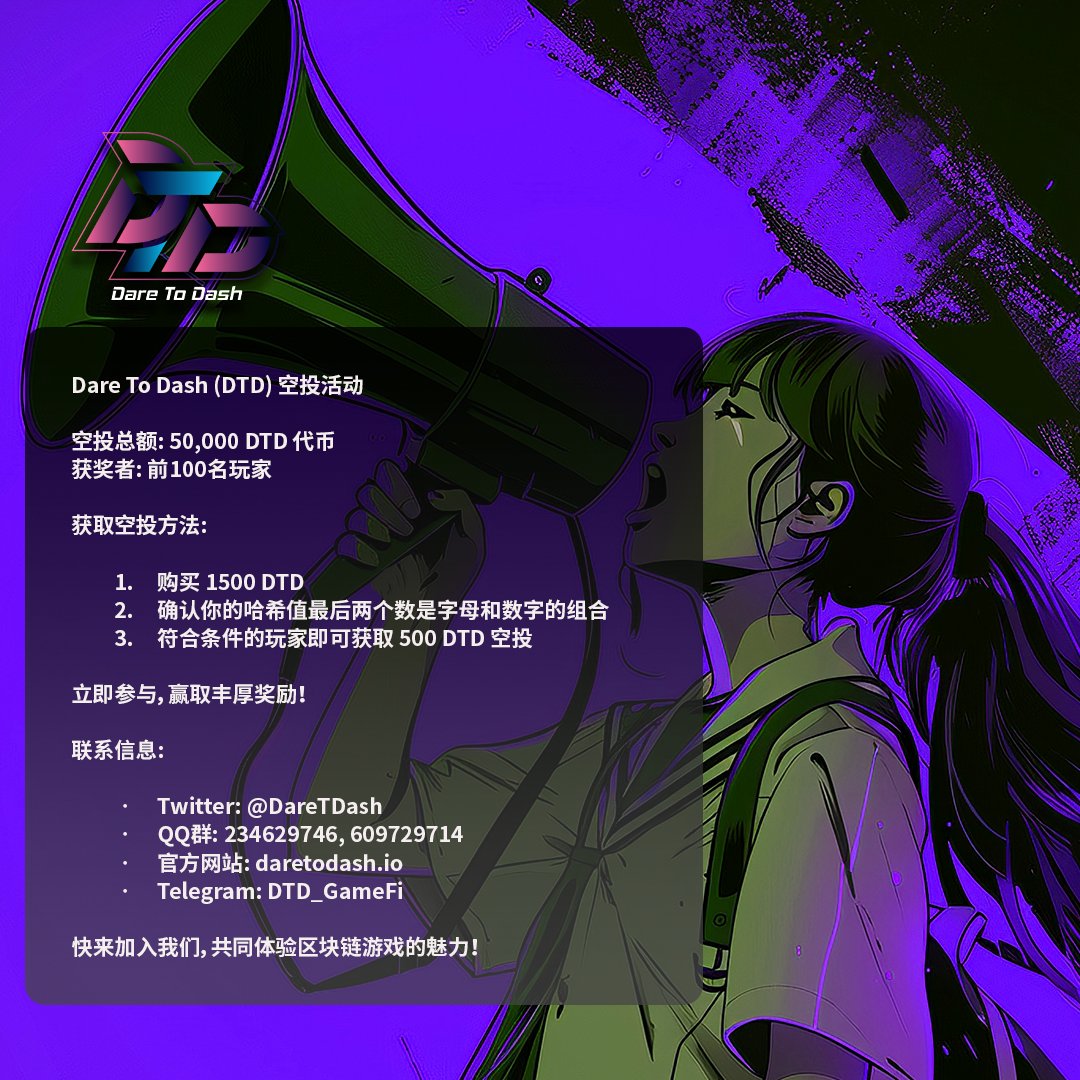 🎉 Dare To Dash (DTD) 空投活动正式启动！总额 50,000 DTD 代币，前 100 名玩家每人可获 500 DTD 空投！只需购买 1500 DTD 并确认哈希值包含字母和数字组合即可参与。快来加入我们，共同体验区块链游戏的魅力！🚀 #DTD #空投活动 #区块链游戏

📍详情请访问: