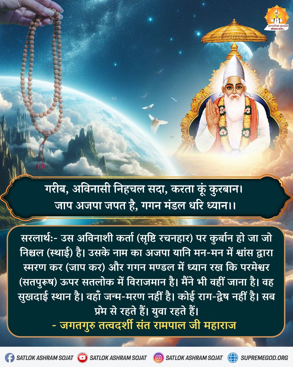 #GodMorningWednesday 
गरीब, अविनासी निहचल सदा, करता कूं कुरबान।
 जाप अजपा जपत है, गगन मंडल धरि ध्यान।।
#SaintRampalJiQuotes
#सत_‌भक्ति_संदेश