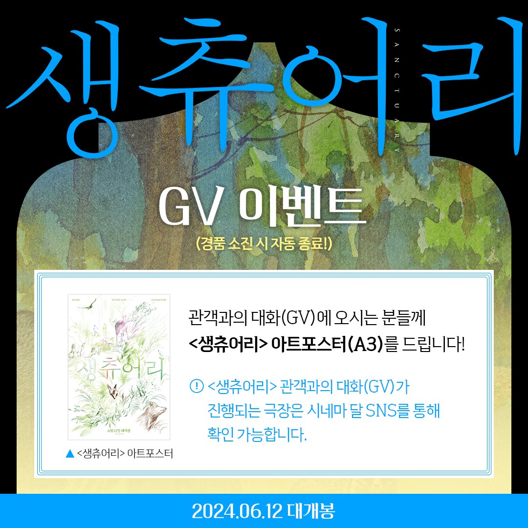 <생츄어리> 개봉 첫 주 관객과의 대화! 야생동물의 삶을 위해 온 마음을 바쳐 노력하는 이들의 아름다운 대화!🦆💕 💚인디토크 일시: 6/16(일)...