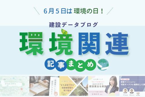 kensetsu_data's tweet photo. 【環境月間企画】6月5日は環境の日！建設データブログ・環境関連記事まとめ
https://t.co/M8NlvVIiCL
当サイトで掲載した記事の中から環境にまつわるトピックスを扱った記事をまとめました。

#環境の日 #世界環境デー #建設データブログ #グリーンインフラ #宅配ボックス設置義務 #街路樹管理 https://t.co/02Uc7I00EU