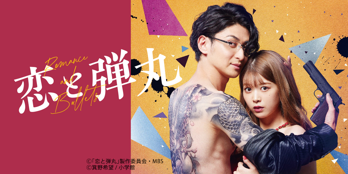 23:00~ #ドラマ特区🎞️ ＼#恋と弾丸［再