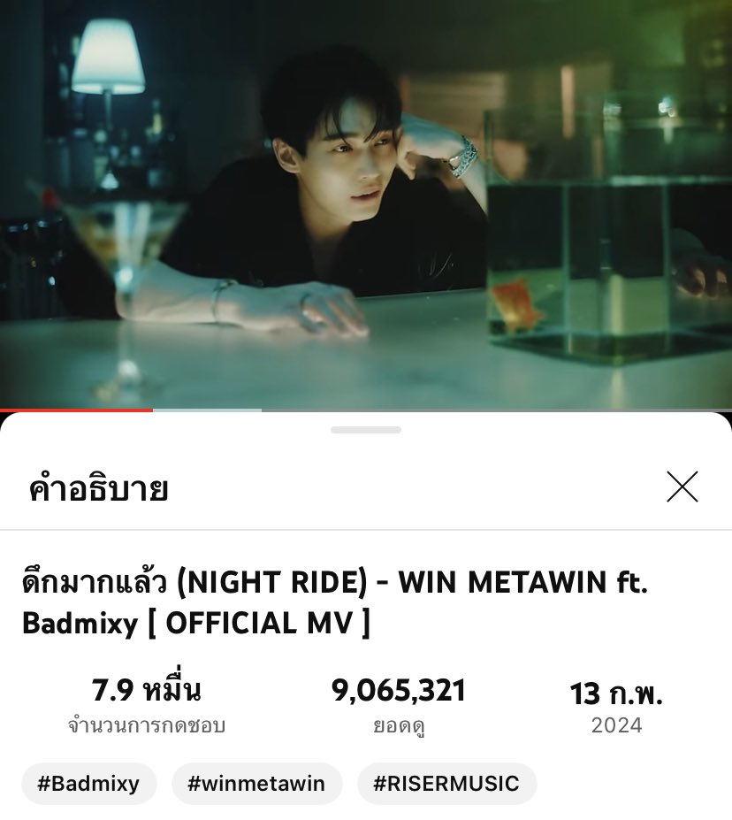 [Update]
YOUTUBE📺

ดึกมากแล้ว (NIGHT RIDE)-
WIN METAWIN ft. Badmixy (Official MV) 
 
✨9,065,321 Views 

📌youtu.be/kJenQ_fkLMU?si…

🚨ไปกันต่อทุกคน🔥🔥🔥 

WIN x BADMIXY
#NightRide_WIN #winmetawin @winmetawin