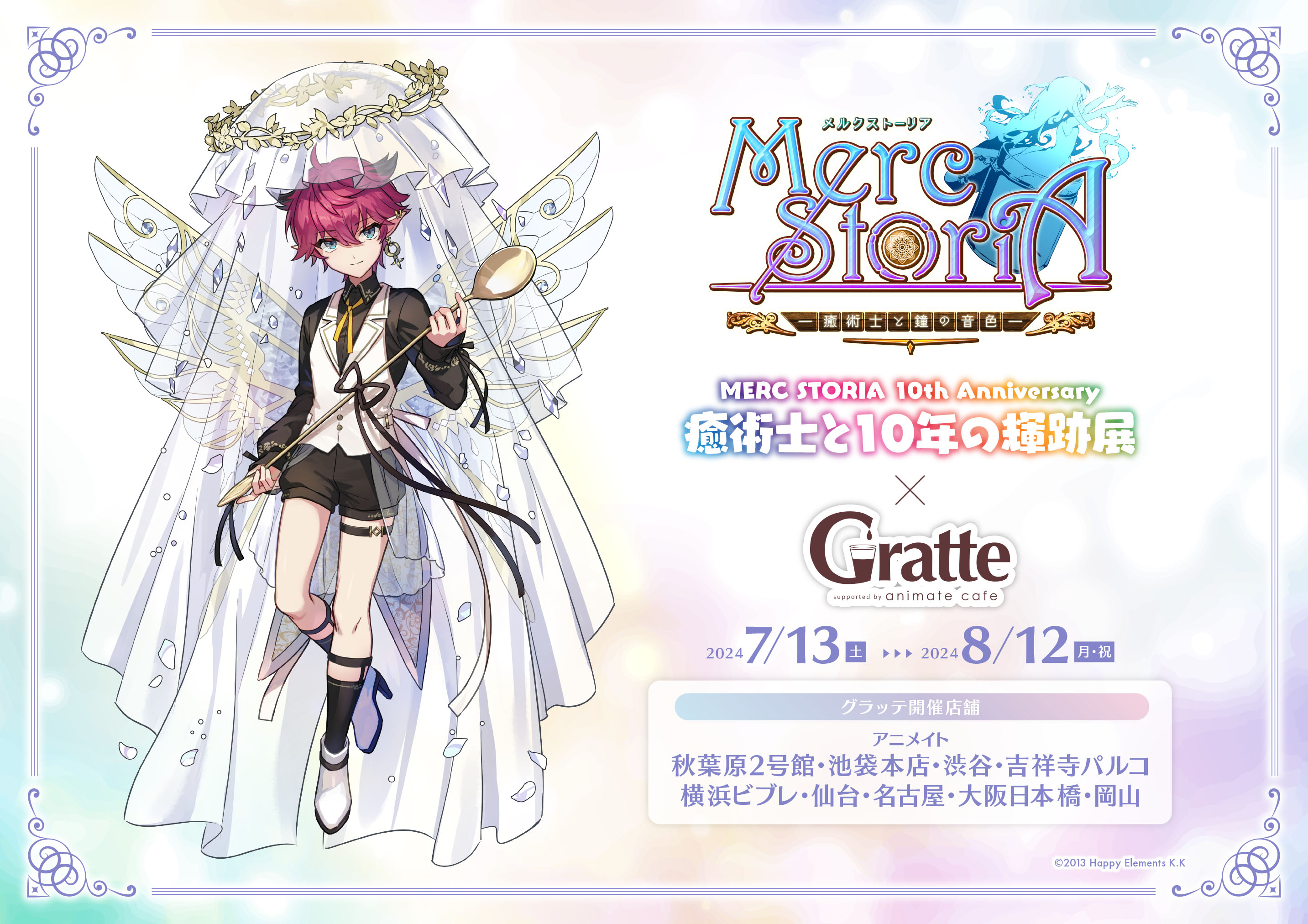 メルクストーリア　コラボカフェ　コースター　チケットカード　輝跡展　フォルクロレ メルスト』10周年記念イベントの展示内容、グッズ・コラボ情報