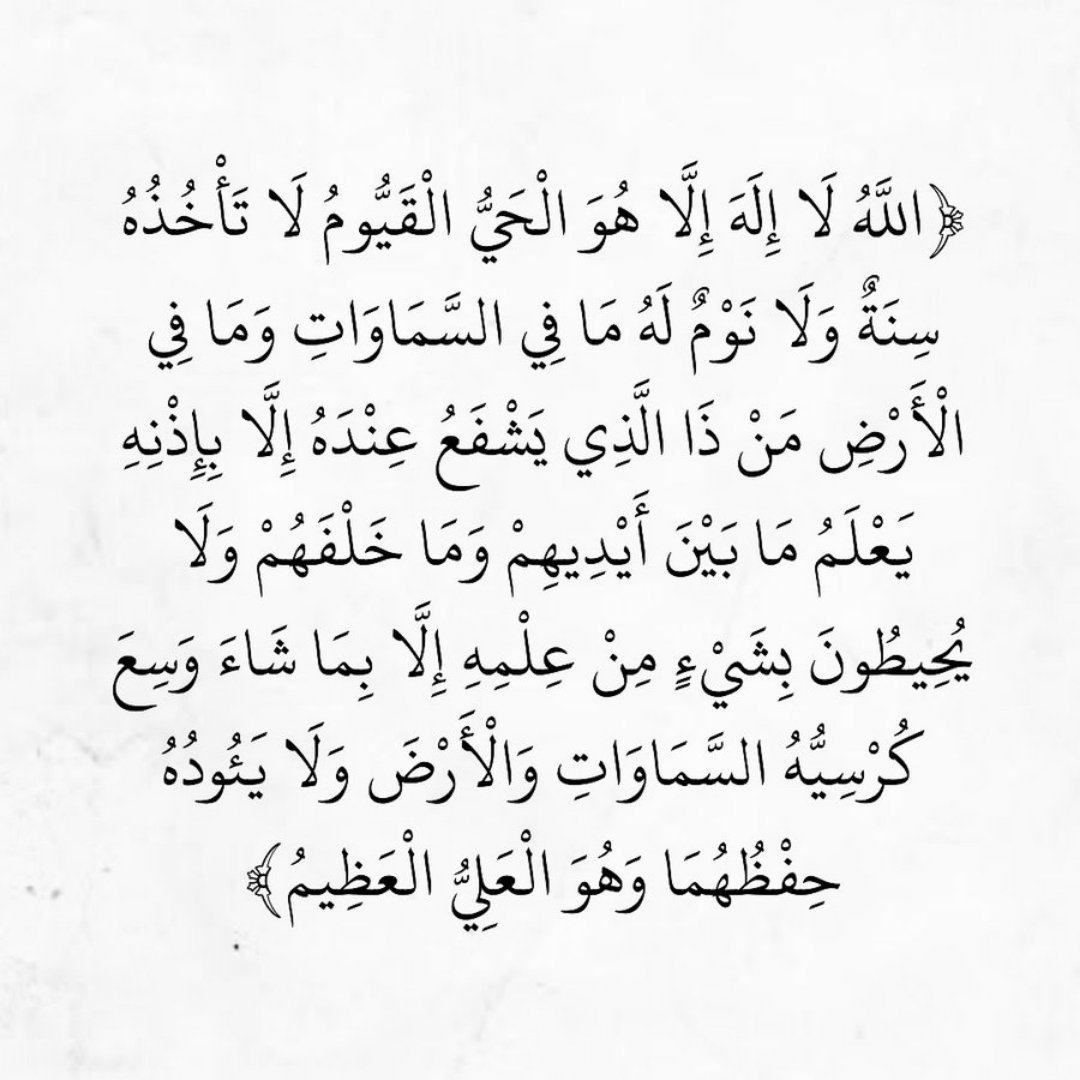 ٱية الكرسي، ريتويت لعلها تشفع لك ♡